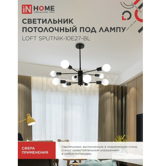 Светильник потолочный под лампу LOFT SPUTNIK-10E27-BL 10хЕ27 черный IN HOME (4690612062723) 