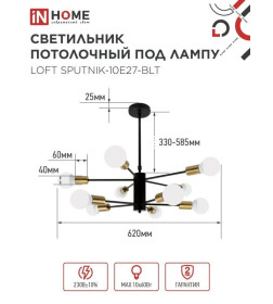 Светильник потолочный под лампу LOFT SPUTNIK-10E27-BLT 10хЕ27 черный, латунь IN HOME