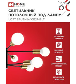 Светильник потолочный под лампу LOFT SPUTNIK-10E27-BLT 10хЕ27 черный, латунь IN HOME