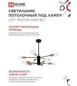 Светильник потолочный под лампу LOFT SPUTNIK-10E27-BLT 10хЕ27 черный, латунь IN HOME