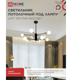 Светильник потолочный под лампу LOFT SPUTNIK-10E27-BLT 10хЕ27 черный, латунь IN HOME