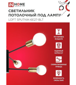 Светильник потолочный под лампу LOFT SPUTNIK-6E27-BLT 6хЕ27 черный, латунь IN HOME