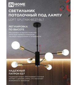 Светильник потолочный под лампу LOFT SPUTNIK-6E27-BLT 6хЕ27 черный, латунь IN HOME