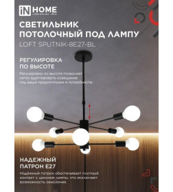 Светильник потолочный под лампу LOFT SPUTNIK-8E27-BL 8хЕ27 черный IN HOME