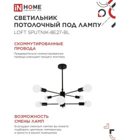 Светильник потолочный под лампу LOFT SPUTNIK-8E27-BL 8хЕ27 черный IN HOME