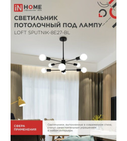 Светильник потолочный под лампу LOFT SPUTNIK-8E27-BL 8хЕ27 черный IN HOME