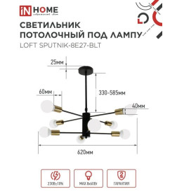 Светильник потолочный под лампу LOFT SPUTNIK-8E27-BLT 8хЕ27 черный, латунь IN HOME
