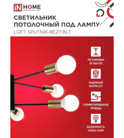 Светильник потолочный под лампу LOFT SPUTNIK-8E27-BLT 8хЕ27 черный, латунь IN HOME