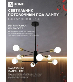 Светильник потолочный под лампу LOFT SPUTNIK-8E27-BLT 8хЕ27 черный, латунь IN HOME