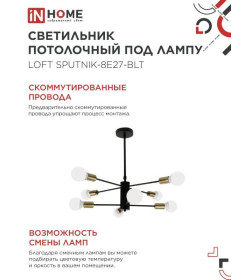 Светильник потолочный под лампу LOFT SPUTNIK-8E27-BLT 8хЕ27 черный, латунь IN HOME
