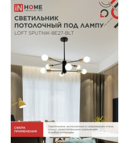 Светильник потолочный под лампу LOFT SPUTNIK-8E27-BLT 8хЕ27 черный, латунь IN HOME