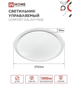 Светильник светодиодный COMFORT GALAXY-RGB 125Вт 230В 3000-6500K 10000Лм 565x80мм с пультом ДУ IN HOME