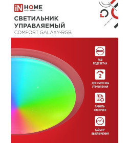 Светильник светодиодный COMFORT GALAXY-RGB 125Вт 230В 3000-6500K 10000Лм 565x80мм с пультом ДУ IN HOME
