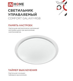 Светильник светодиодный COMFORT GALAXY-RGB 125Вт 230В 3000-6500K 10000Лм 565x80мм с пультом ДУ IN HOME