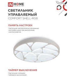 Светильник светодиодный COMFORT SHELL-RGB 125Вт 230В 3000-6500K 10000Лм 500x80мм с пультом ДУ IN HOME