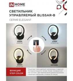 Светильник светодиодный ELEGANT BLISSAR-B 15Вт 230В 3000-6500K 1050Лм STEP COLOR черный IN HOME