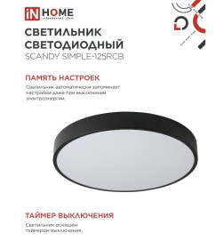 Светильник светодиодный SCANDY SIMPLE-125RCB 125Вт 230В 3000-6500K 10000Лм 400x50мм пульт ДУ черный IN HOME
