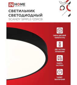 Светильник светодиодный SCANDY SIMPLE-125RCB 125Вт 230В 3000-6500K 10000Лм 400x50мм пульт ДУ черный IN HOME