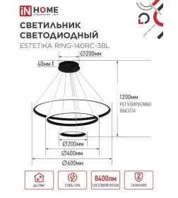 Светильник светодиодный ESTETIKA RING-140RC-3BL 140Вт 230В 3000-6500K 600/400/200 1.2м трос пульт ДУ черный IN HOME