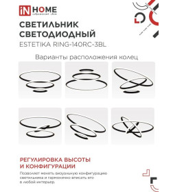 Светильник светодиодный ESTETIKA RING-140RC-3BL 140Вт 230В 3000-6500K 600/400/200 1.2м трос пульт ДУ черный IN HOME