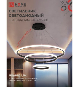 Светильник светодиодный ESTETIKA RING-140RC-3BL 140Вт 230В 3000-6500K 600/400/200 1.2м трос пульт ДУ черный IN HOME