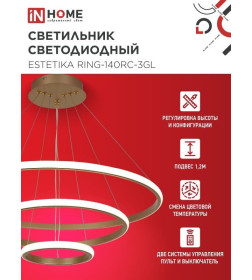 Светильник светодиодный ESTETIKA RING-140RC-3GL 140Вт 230В 3000-6500K 600/400/200 1.2м трос пульт ДУ золото IN HOME