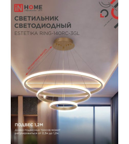 Светильник светодиодный ESTETIKA RING-140RC-3GL 140Вт 230В 3000-6500K 600/400/200 1.2м трос пульт ДУ золото IN HOME