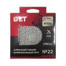 Алмазный гибкий шлифовальный круг DLT №22, #100, 100мм. (2933) 