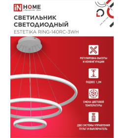 Светильник светодиодный ESTETIKA RING-140RC-3WH 140Вт 230В 3000-6500K 600/400/200 1.2м трос пульт ДУ белый IN HOME