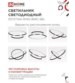 Светильник светодиодный ESTETIKA RING-95RC-2BL 95Вт 230В 3000-6500K 600/400 1.2м трос пульт ДУ черный IN HOME