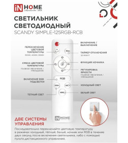 Светильник светодиодный SCANDY SIMPLE-125RGB-RCB 125Вт 230В 3000-6500K 10000Лм 400x50мм пульт ДУ черный IN HOME