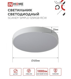 Светильник светодиодный SCANDY SIMPLE-125RGB-RCW 125Вт 230В 3000-6500K 10000Лм 400x50мм пульт ДУ белый IN HOME