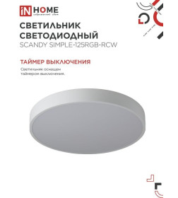 Светильник светодиодный SCANDY SIMPLE-125RGB-RCW 125Вт 230В 3000-6500K 10000Лм 400x50мм пульт ДУ белый IN HOME