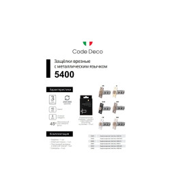 Защелка Code Deco 5400 CR