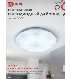 Светильник светодиодный DECO 18Вт 230В 6500К 1170лм 230х55 мм Даймонд IN HOME 4690612033655