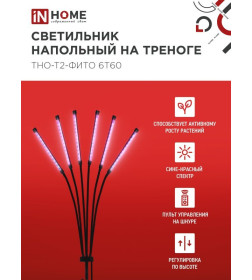 Светильник напольный на треноге светодиодный ТНО-Т2-ФИТО красно-синий 6Т60 60Вт 6 плафонов, пульт на шнуре IN HOME