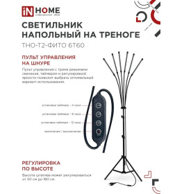 Светильник напольный на треноге светодиодный ТНО-Т2-ФИТО красно-синий 6Т60 60Вт 6 плафонов, пульт на шнуре IN HOME