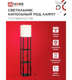 Светильник напольный под лампу этажерка ТНО 06КВ-Е27-NB 230В бежевый абажур, черный корпус IN HOME
