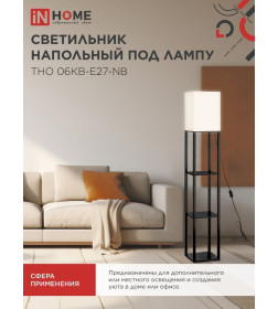 Светильник напольный под лампу этажерка ТНО 06КВ-Е27-NB 230В бежевый абажур, черный корпус IN HOME