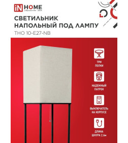 Светильник напольный под лампу этажерка ТНО 10-Е27-NB бежевый абажур, черный корпус IN HOME