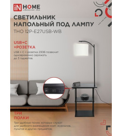 Светильник напольный этажерка ТНО 12P-Е27USB-WB USB-C розетка, белый абажур, черный корпус IN HOME