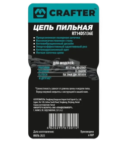 Цепь пильная CRAFTER RT14DS136E