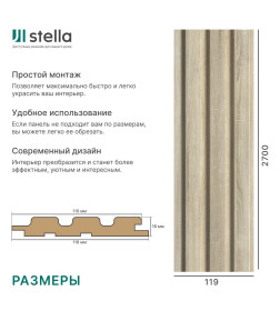 Панель стеновая реечная МДФ STELLA Beats Standart Дуб Сонома 2700X119X16 мм