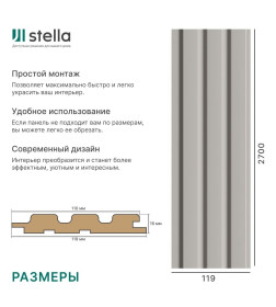 Панель стеновая реечная МДФ STELLA Beats De Luxe Sandgrau 2700X119X16 мм