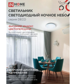 Светильник светодиодный серии DECO 48Вт 230В 6500К 3120лм 350х55мм НОЧНОЕ НЕБО IN HOME