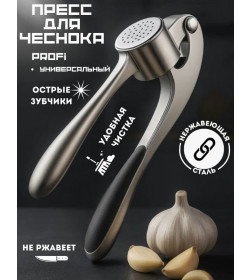 Пресс для чеснока QQH25-23