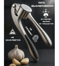 Пресс для чеснока QQH25-23