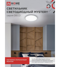 Светильник светодиодный серии DECO MYSTERY 36Вт 230В 4000К 3240Лм 390х78мм IN HOME