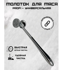 Молоток для мяса QQH25-31