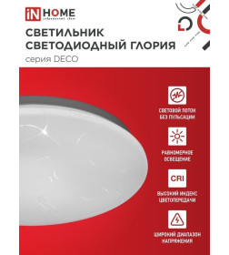 Светильник светодиодный серии DECO ГЛОРИЯ 120Вт 230В 6500К 12600Лм 483х67мм IN HOME